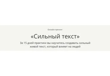 [Free Publicity School] Сильный текст (Катерина Иноземцева, Марина Васильева)