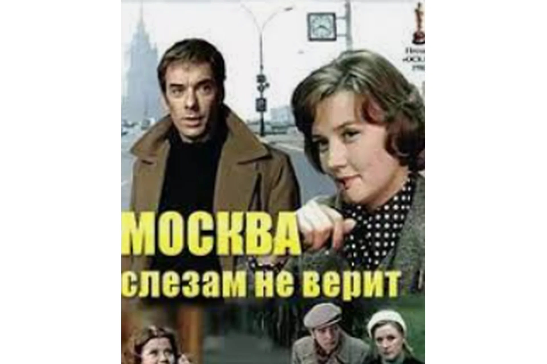 Киноразбор «Москва слезам не верит» (Дмитрий Сорока), фото 1 из 1.