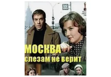 Киноразбор «Москва слезам не верит» (Дмитрий Сорока)