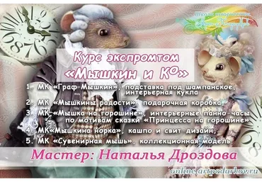 Курс «Мышкин и Ко» (Наталья Дроздова)