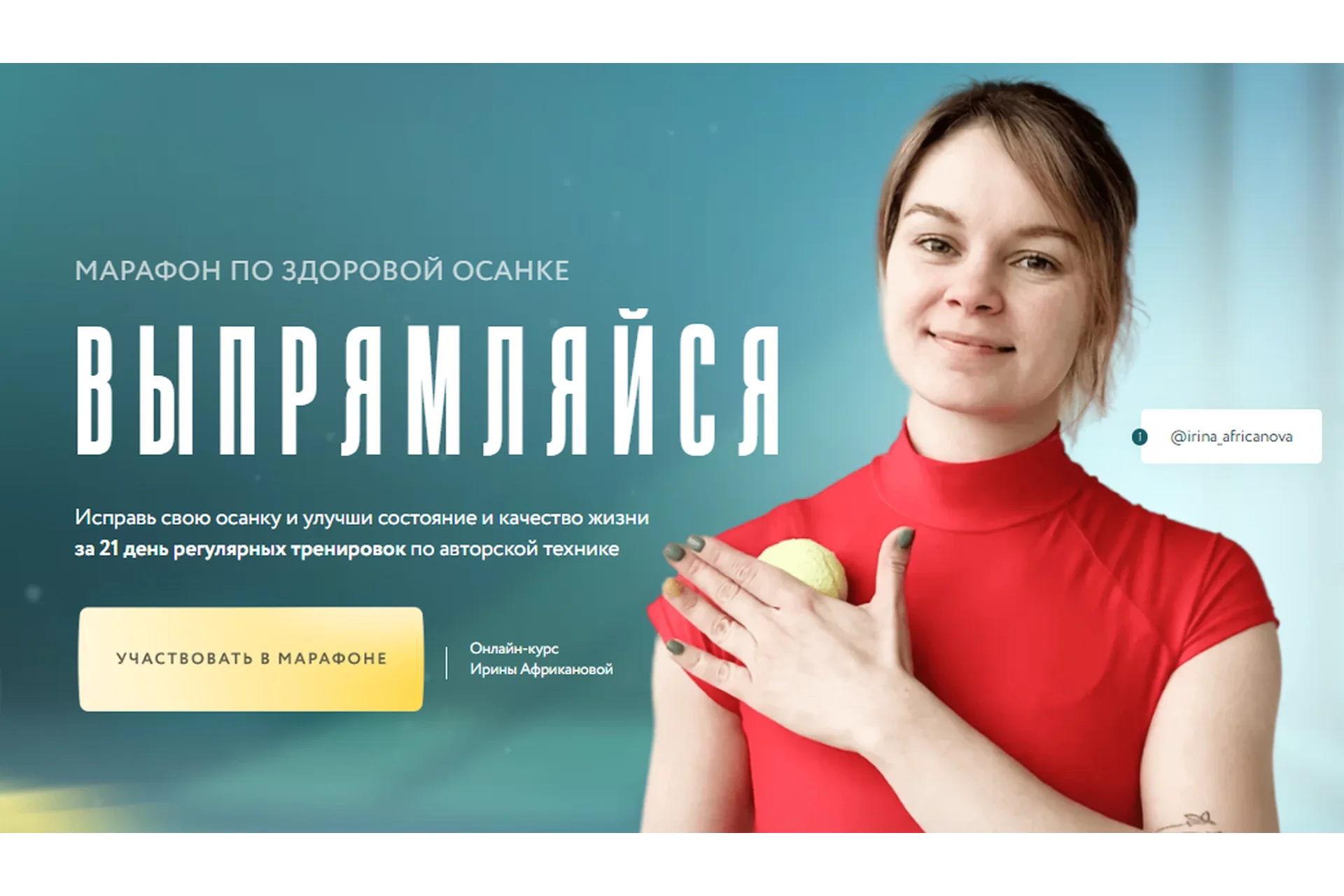 Марафон по здоровой осанке Выпрямляйся. Тариф В команде (Ирина Африканова), фото 1 из 1.