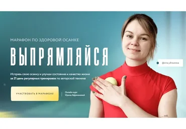 Марафон по здоровой осанке Выпрямляйся. Тариф В команде (Ирина Африканова)