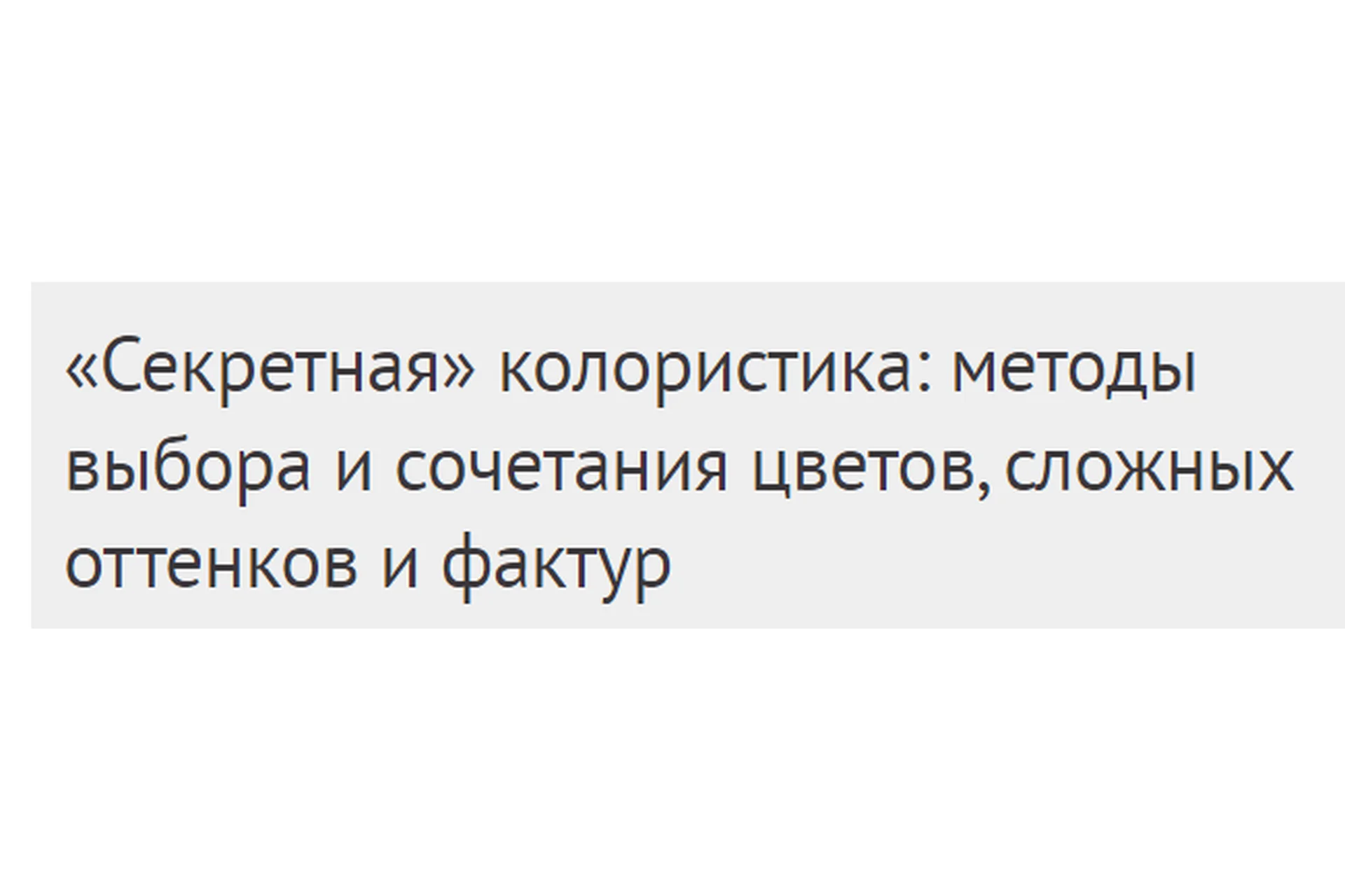 [Международная Школа Дизайна] Секретная колористика. Выбор и сочетания цвета, 2020 (Елена Лазарева), фото 1 из 1.