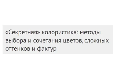 [Международная Школа Дизайна] Секретная колористика. Выбор и сочетания цвета, 2020 (Елена Лазарева)