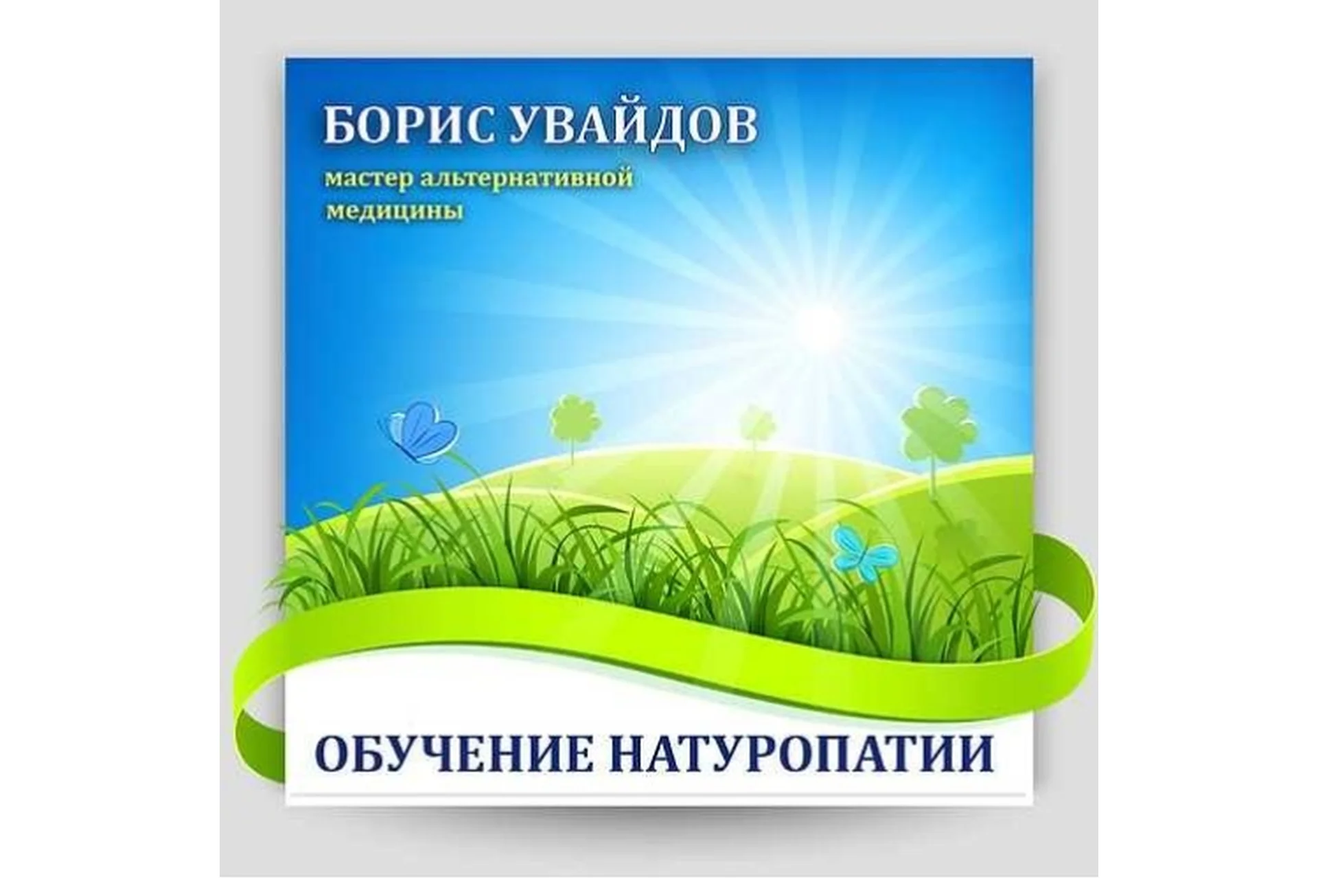 Обучение натуропатии (Борис Увайдов), фото 1 из 1.