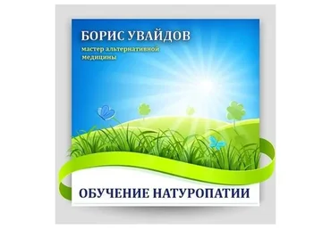 Обучение натуропатии (Борис Увайдов)