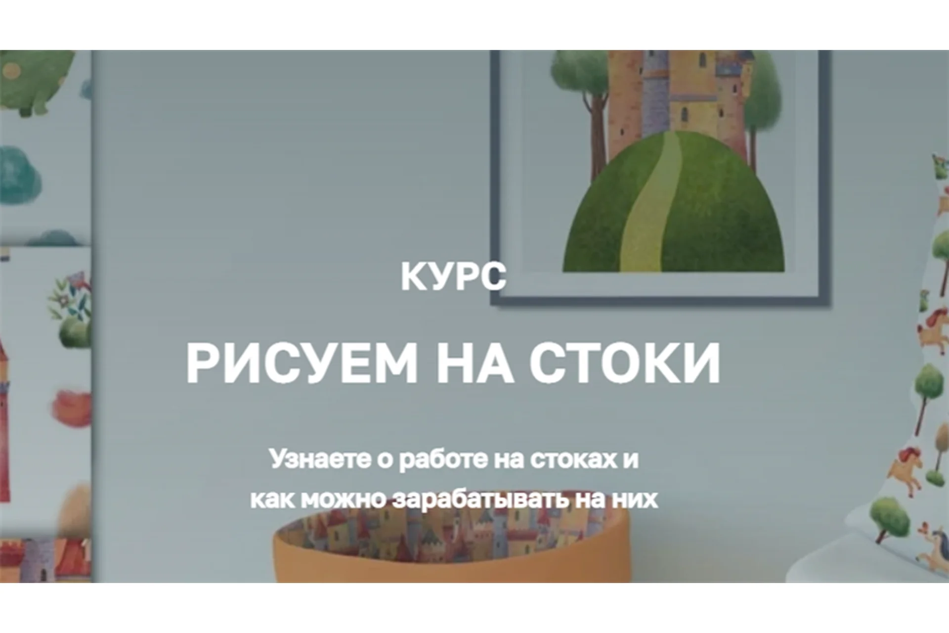 [Olaart school] Рисуем на стоки. Тариф - Я сам (Дарья Пнева), фото 1 из 1.