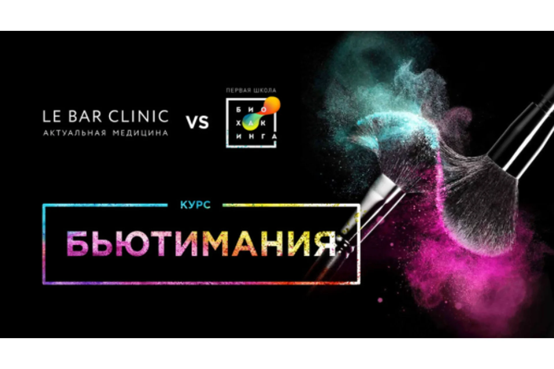 [Первая школа биохакинга] Бьютимания. Тариф - без чата (Ирина Баранова, Татьяна Смольянинова), фото 1 из 1.