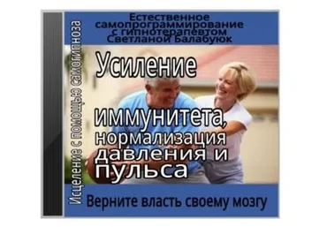 Усиление иммунитета, нормализация давления и пульса (Светлана Балабуюк)