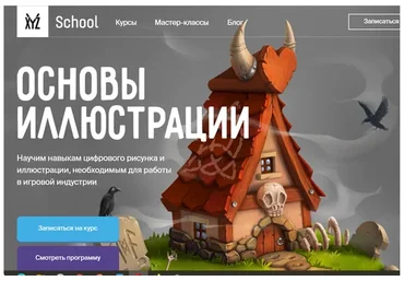 [XYZ School] Основы иллюстрации (Егор Гришин)