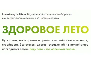 Здоровое лето. Тариф Конструктор (Юлия Крушанова)