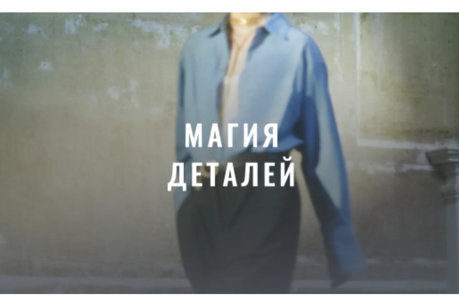 [Fashinology School] Магия деталей 2022 (Лайма Рыльская), фото 1 из 1.