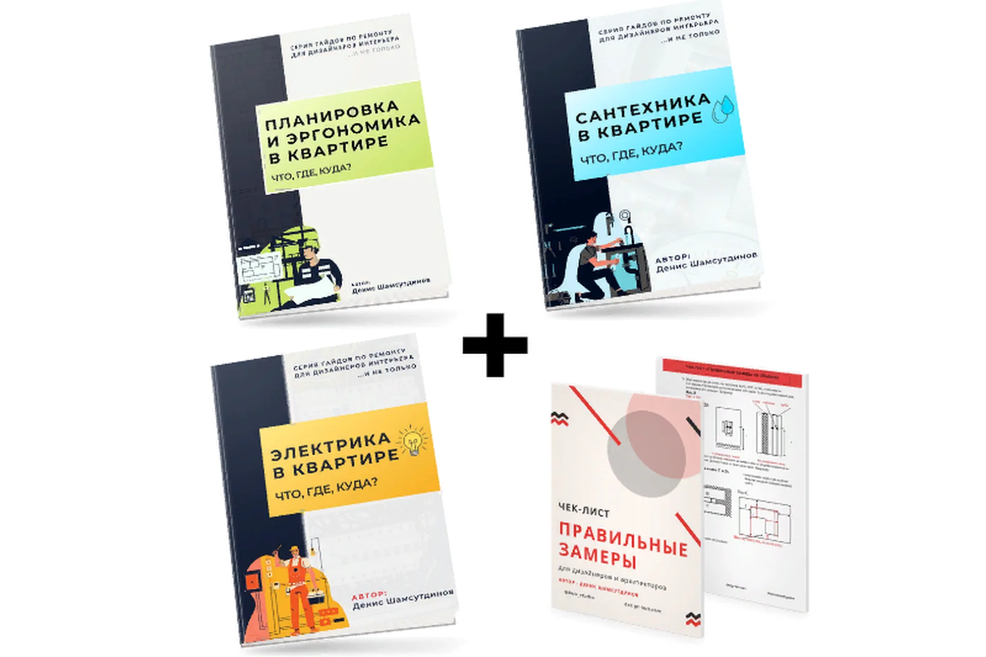 Гайды «Электрика в квартире», «Сантехника в квартире», Планировка и эргономика» (Денис Шамсутдинов), фото 1 из 1.