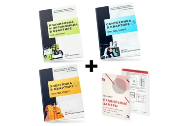 Гайды «Электрика в квартире», «Сантехника в квартире», Планировка и эргономика» (Денис Шамсутдинов)