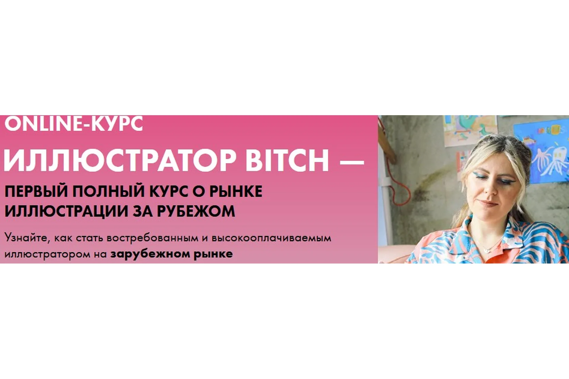 Иллюстратор Bitch. Тариф Просто bitch (Анна Куварзина), фото 1 из 1.