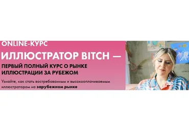 Иллюстратор Bitch. Тариф Просто bitch (Анна Куварзина)