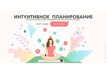 Интуитивное планирование. Тариф «Достигаю целей» (Виктория Ахмедянова)