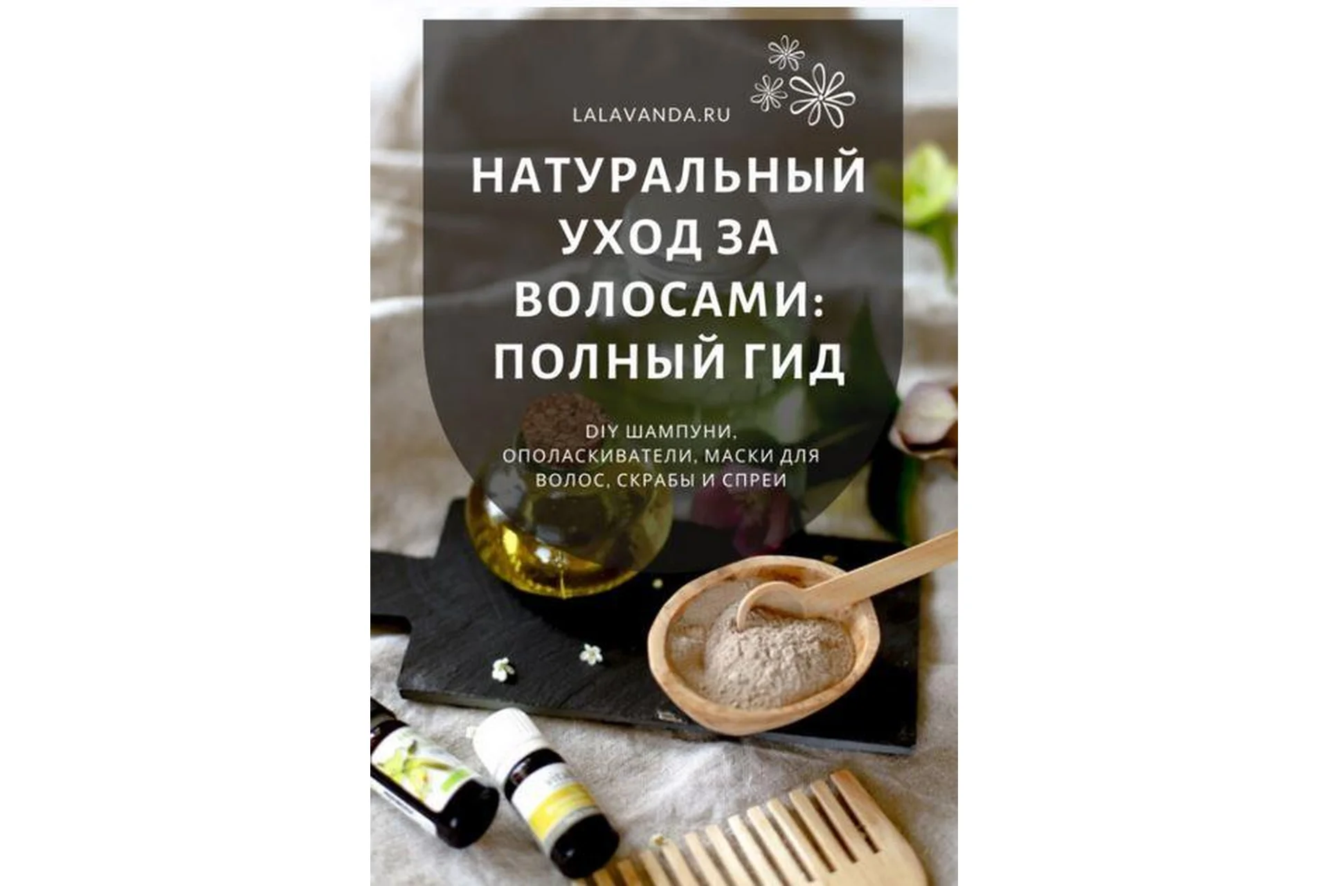 [lalavanda.school] Натуральный уход за волосами: полный гид (Ольга Ларноди), фото 1 из 1.