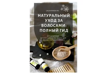 [lalavanda.school] Натуральный уход за волосами: полный гид (Ольга Ларноди)