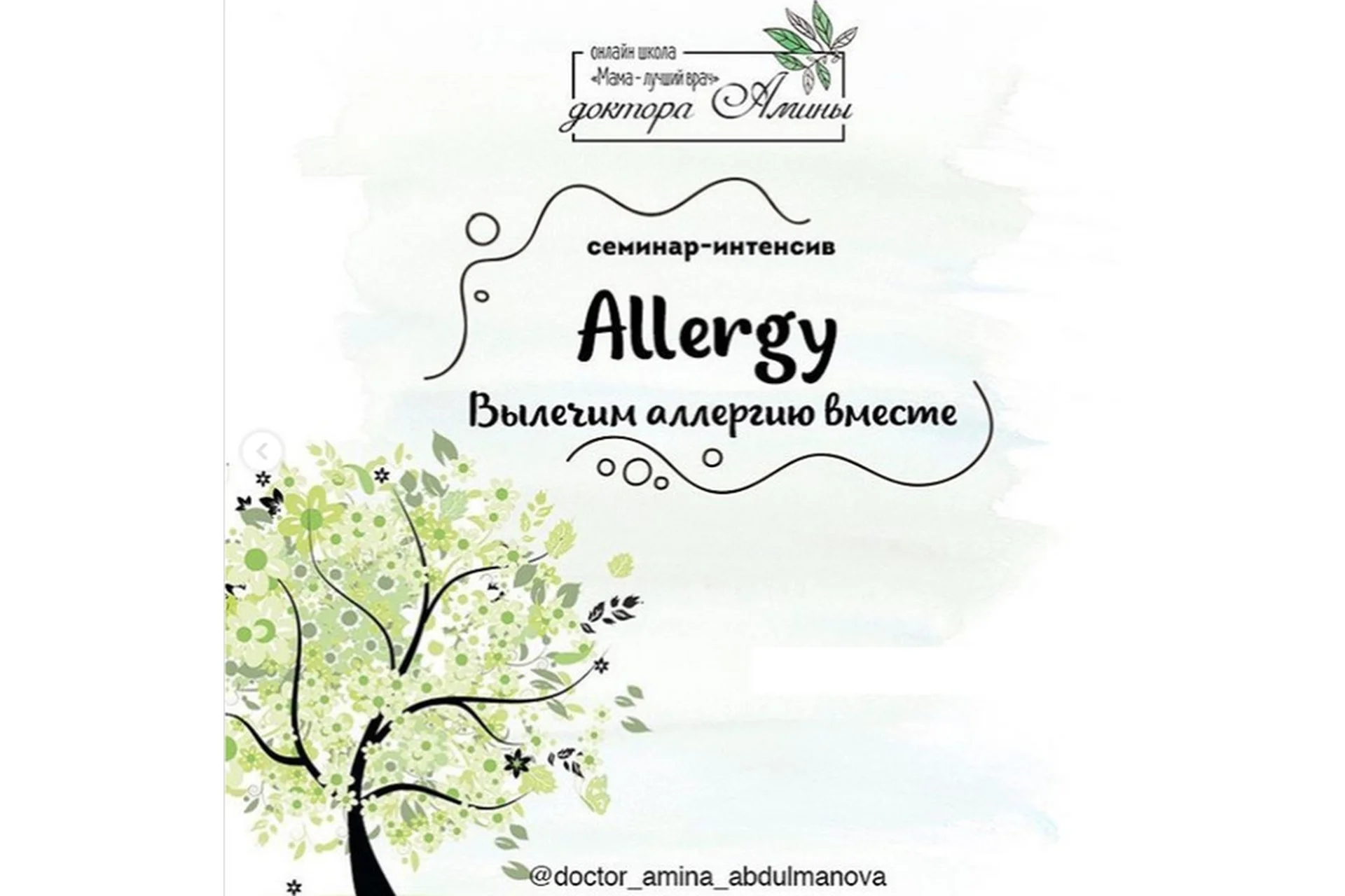 [Мама - лучший врач] Allergy. Вылечим аллергию вместе (Амина Абдульманова), фото 1 из 1.