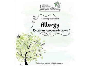 [Мама - лучший врач] Allergy. Вылечим аллергию вместе (Амина Абдульманова)