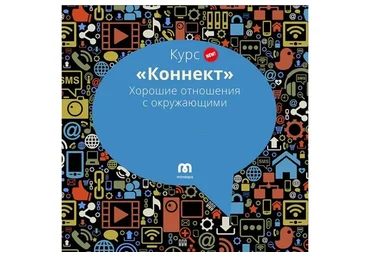 [Мозгоправня] Коннект (Ника Набокова)