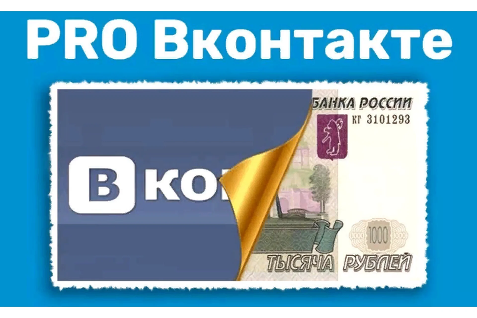 PRO Вконтакте. От 1 000 рублей в день на автомате, фото 1 из 1.
