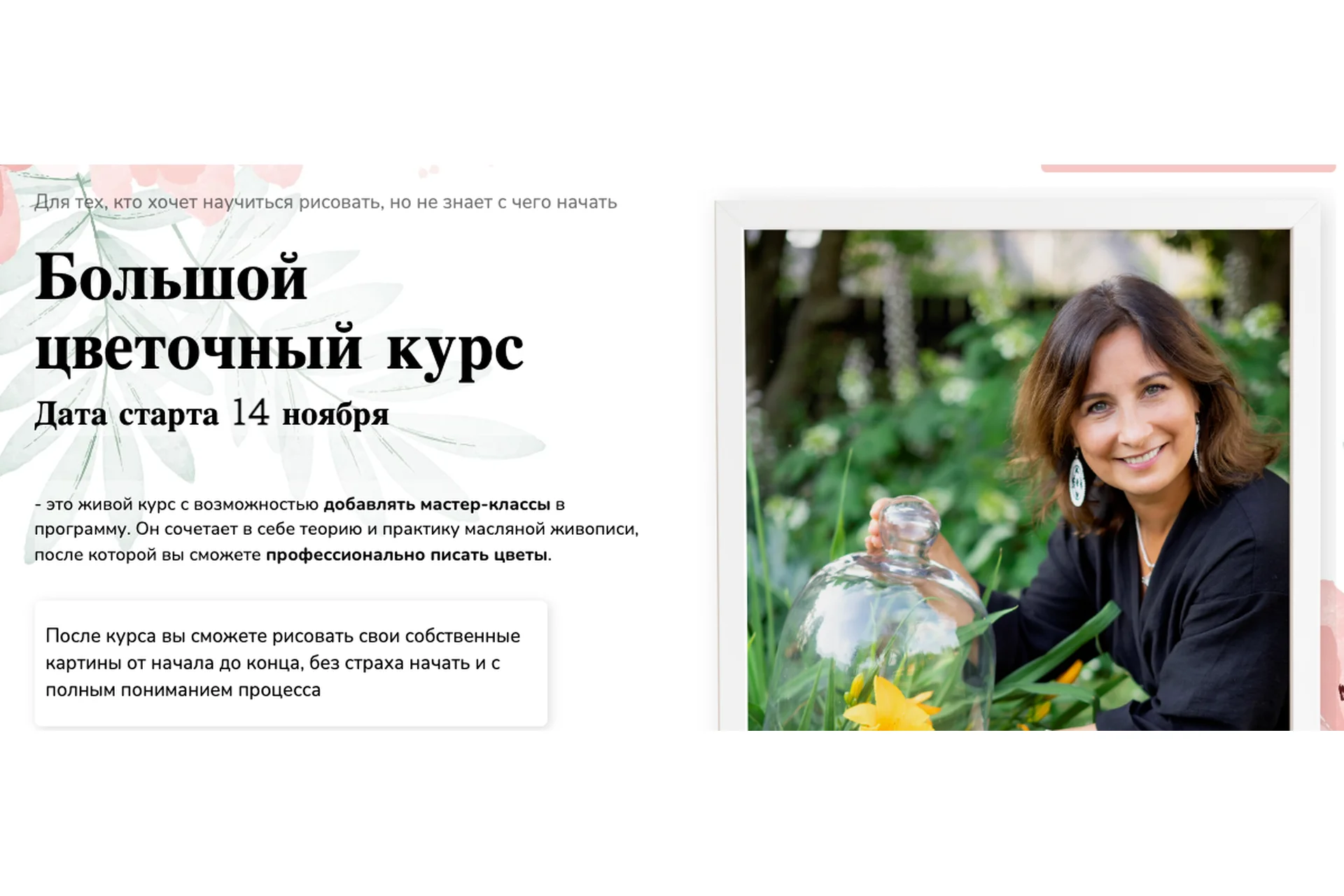[Студия живописи] Большой цветочный курс. Пакет Минимальный (Ольга Базанова), фото 1 из 1.