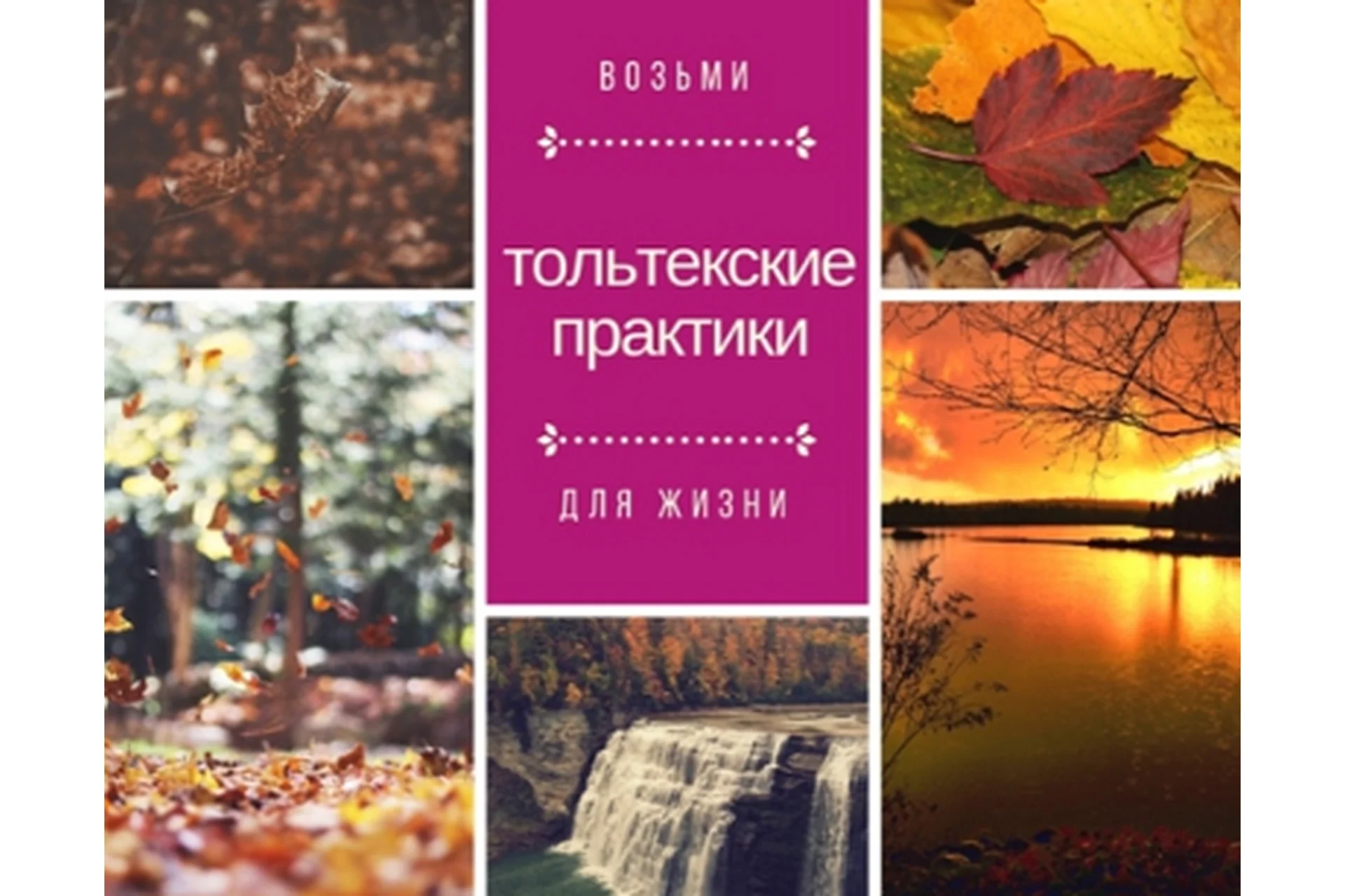 Тольтекские практики для женщин (Олеся Кузнецова), фото 1 из 1.