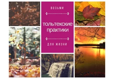 Тольтекские практики для женщин (Олеся Кузнецова)