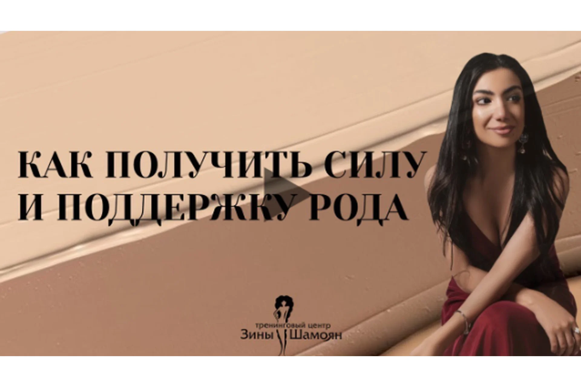 [Тренинговый центр Зины Шамоян] Сила рода. Истинная свобода от сценариев (Зина Шамоян), фото 1 из 1.