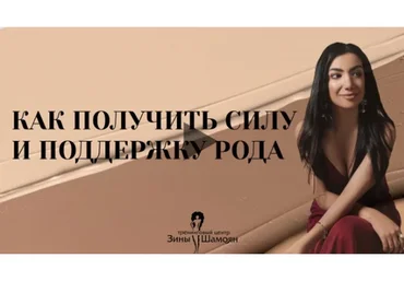 [Тренинговый центр Зины Шамоян] Сила рода. Истинная свобода от сценариев (Зина Шамоян)