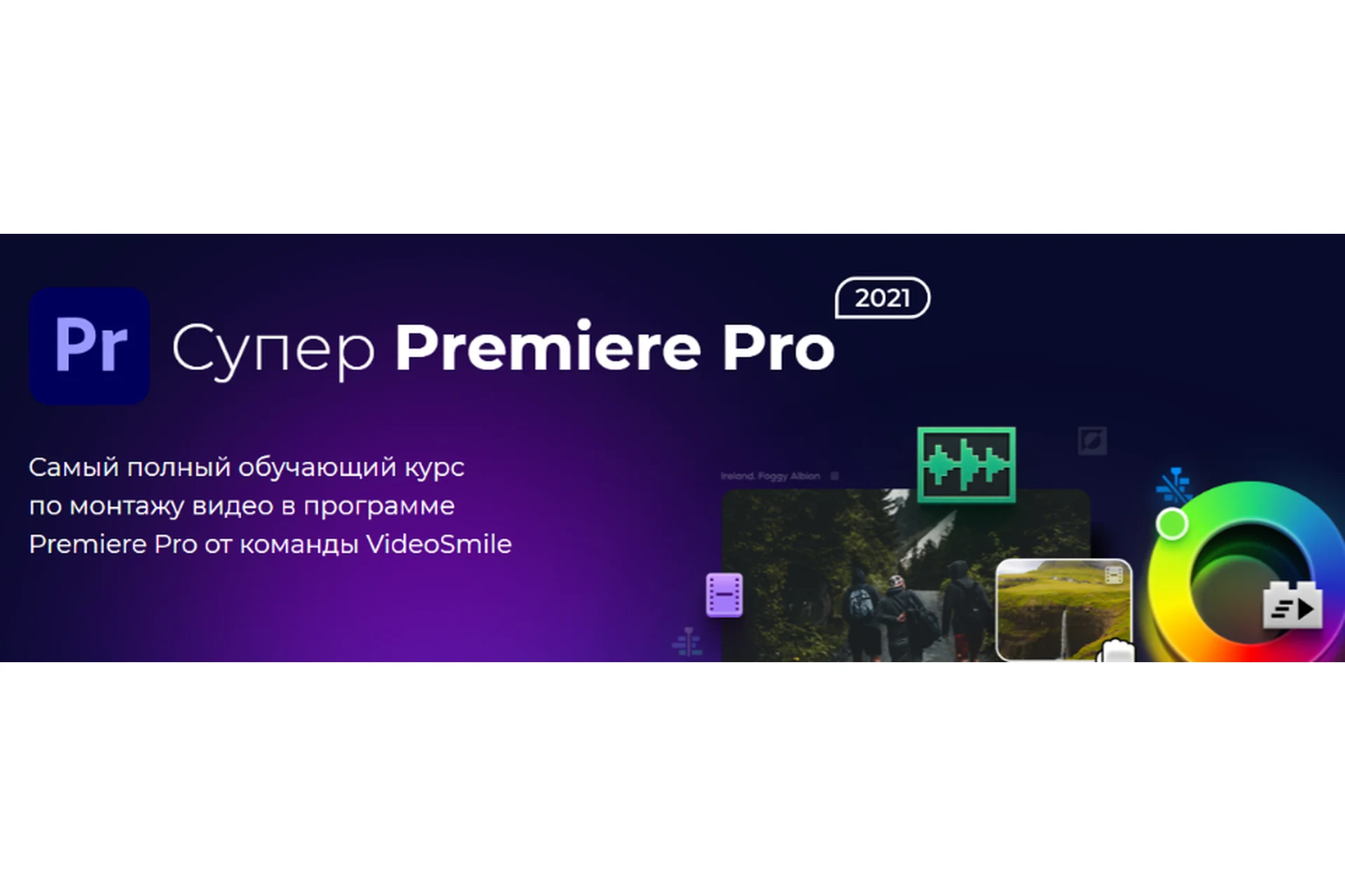 [videosmile] Супер Premiere Pro 2021 (Андрей Аниканов), фото 1 из 1.