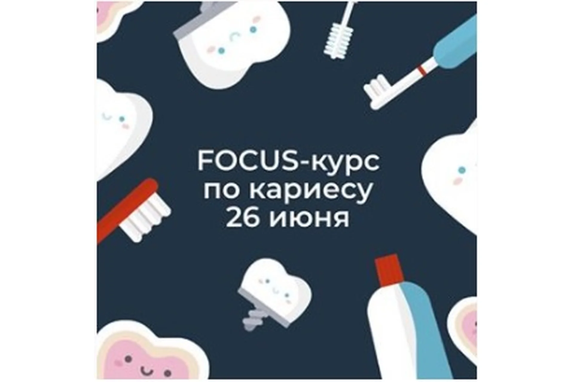 Focus-курс по кариесу (Ксения Пушкина), фото 1 из 1.