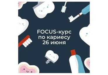 Focus-курс по кариесу (Ксения Пушкина)