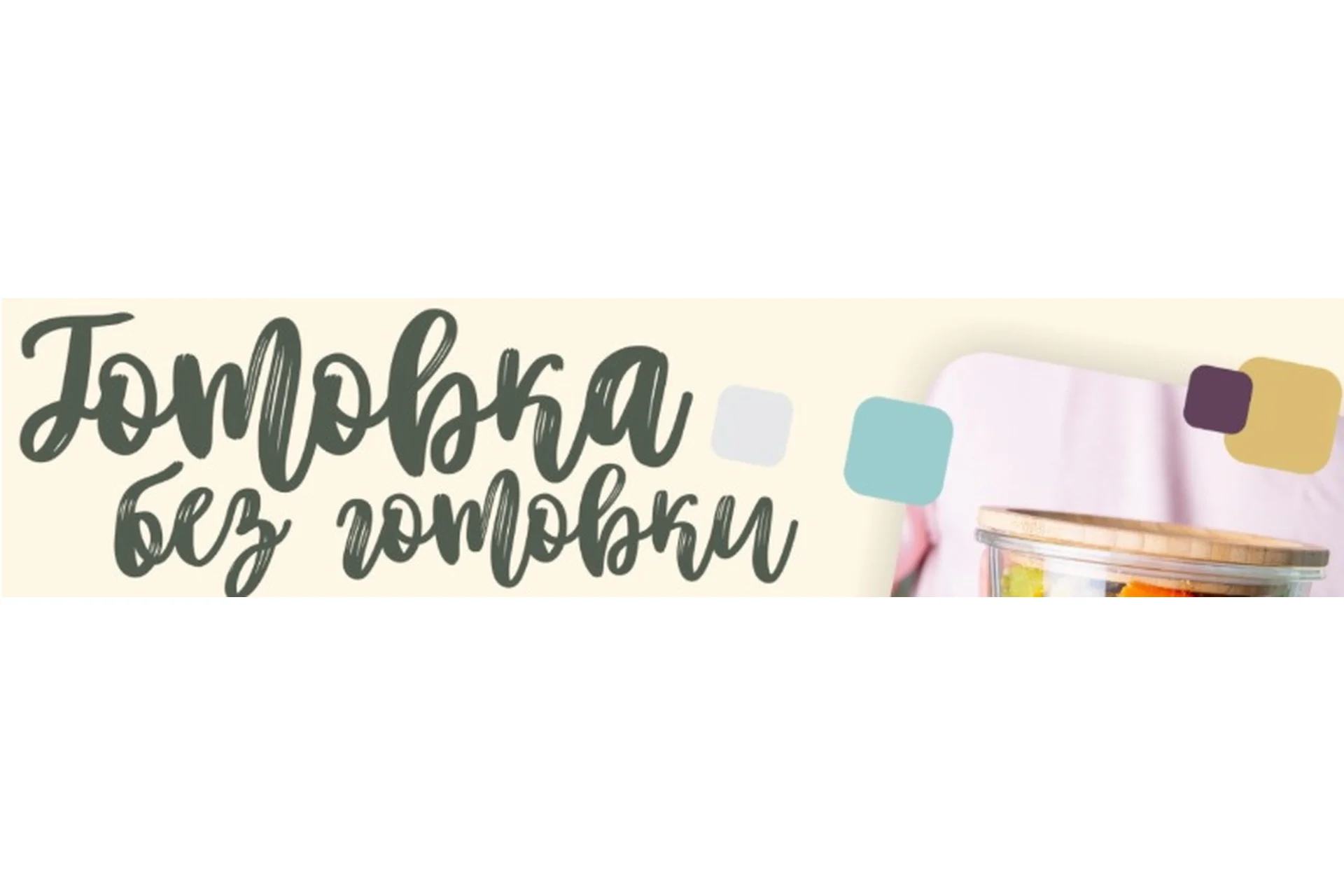 Готовка без готовки. Тариф Смарт (Сергей Леонов), фото 1 из 1.