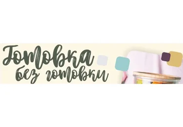 Готовка без готовки. Тариф Смарт (Сергей Леонов)