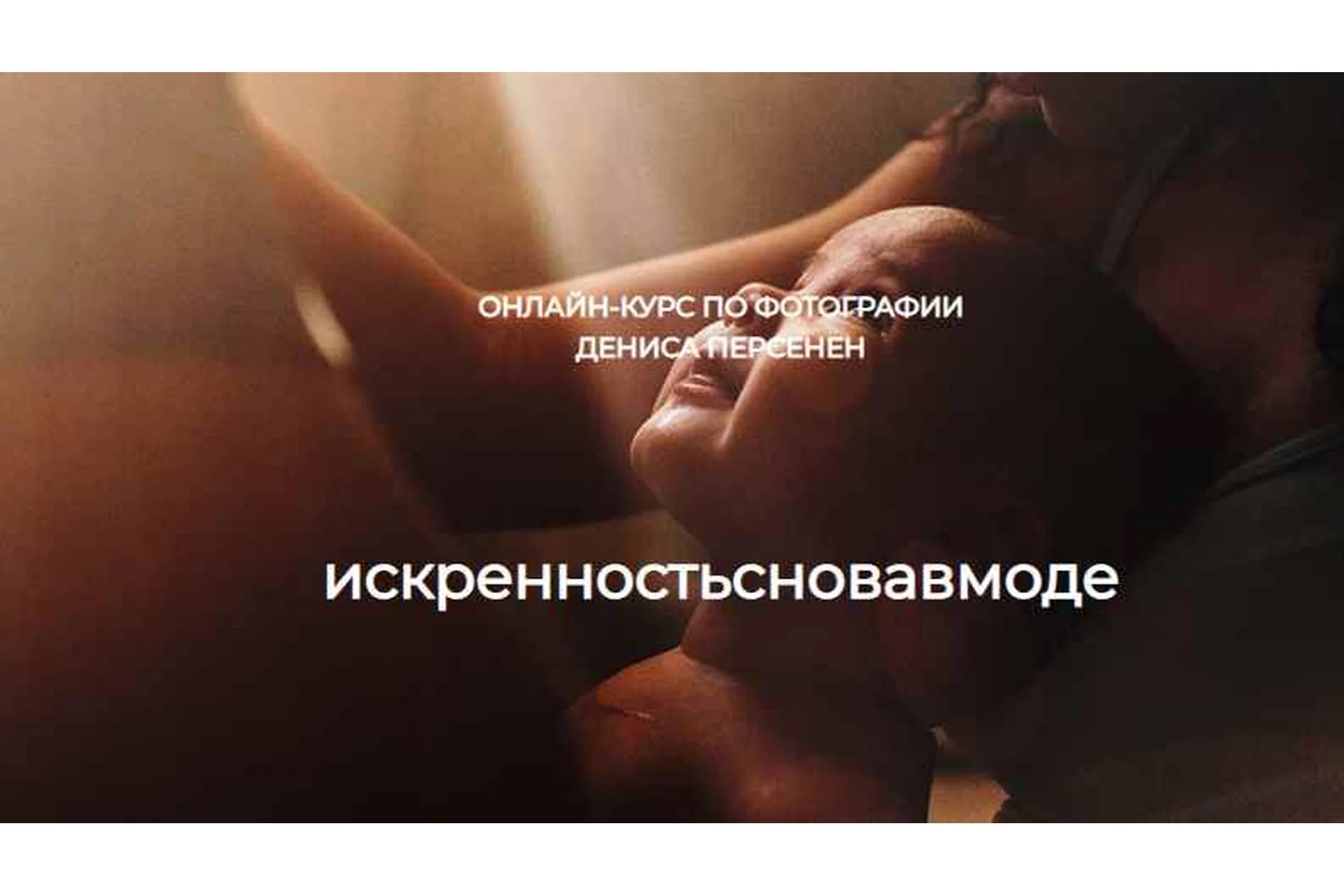 Искренность снова в моде. Курс по фотографии (Денис Персенен), фото 1 из 1.