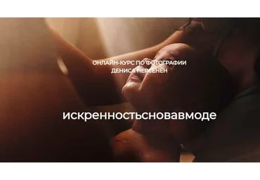 Искренность снова в моде. Курс по фотографии (Денис Персенен)