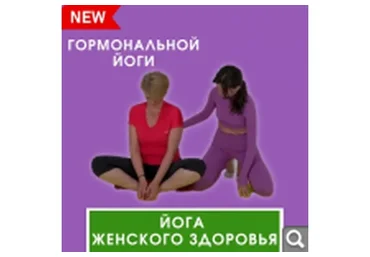 Йога женского здоровья (Марина Долгова)