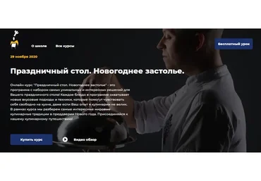 [Кулинарная школа ImCook] Праздничный стол. Новогоднее застолье.Тариф Онлайн (Иван Миланович)