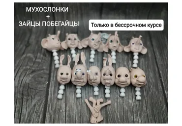 Мухослонки + Зайцы Побегайцы (Наталия Либеровская)