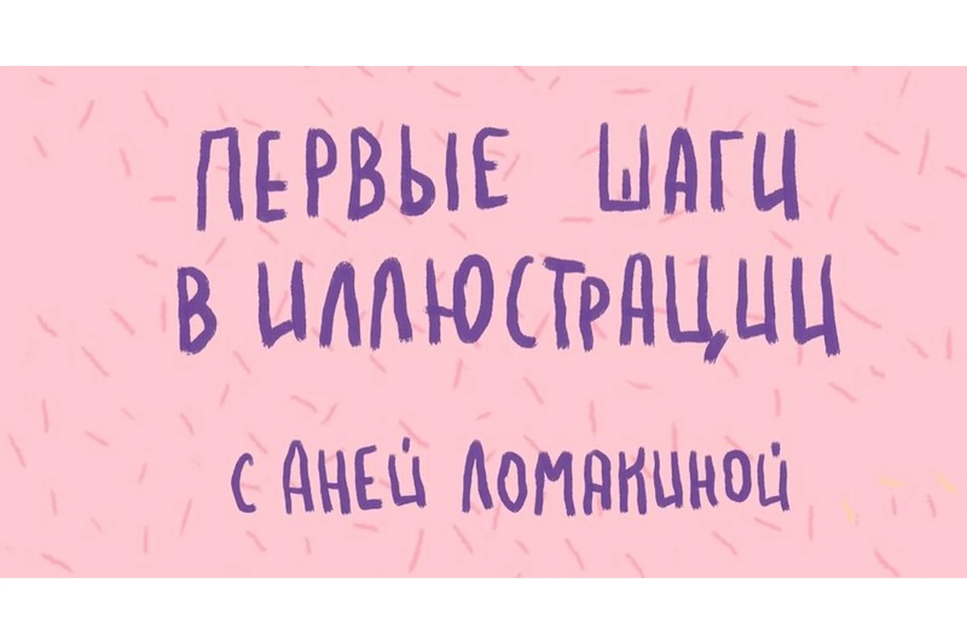 Первые шаги в иллюстрации (Аня Ломакина), фото 1 из 1.