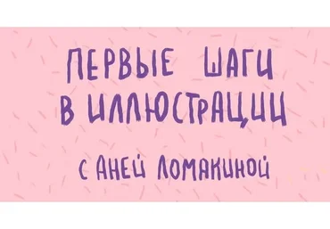 Первые шаги в иллюстрации (Аня Ломакина)