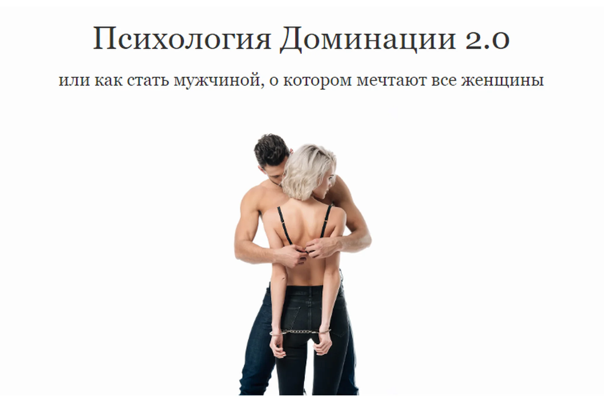 Психология Доминации 2.0. Тариф «VIP» (Владимир Голиян), фото 1 из 1.