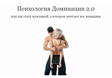 Психология Доминации 2.0. Тариф «VIP» (Владимир Голиян)