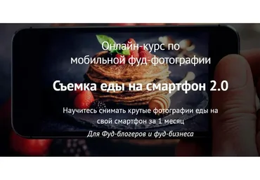 Съемка еды на смартфон 2.0. Самостоятельный (Вадим Закиров)