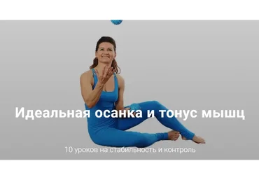 [Школа движения] Идеальная осанка и тонус мышц. Тариф «Лайт» (Елена Волкова)