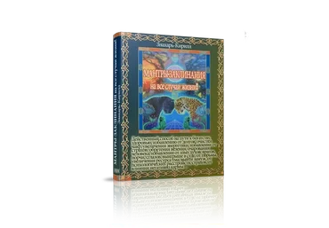 Тибетские мантры - заклинания на все случаи жизни (Знахарь Кирилл)