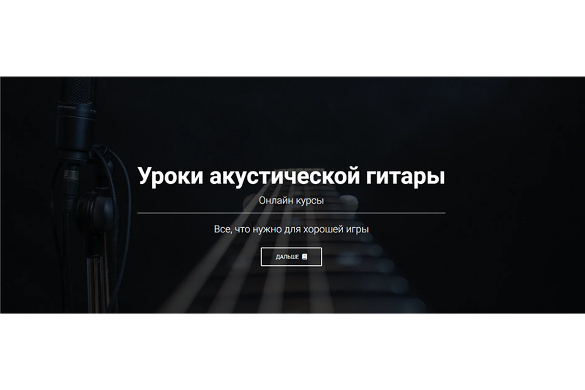 Уроки акустической гитары. Премиум доступ (Артём Мироненко), фото 1 из 1.